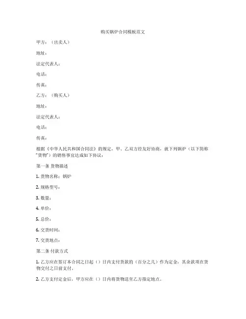 购买锅炉合同模板范文