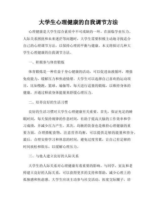大学生心理健康的自我调节方法