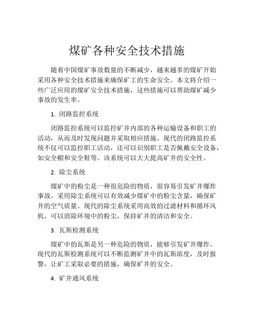 煤矿各种安全技术措施