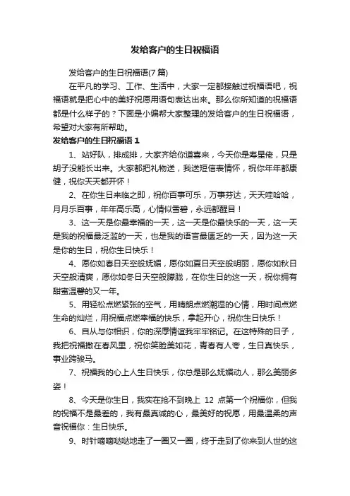 发给客户的生日祝福语（7篇）