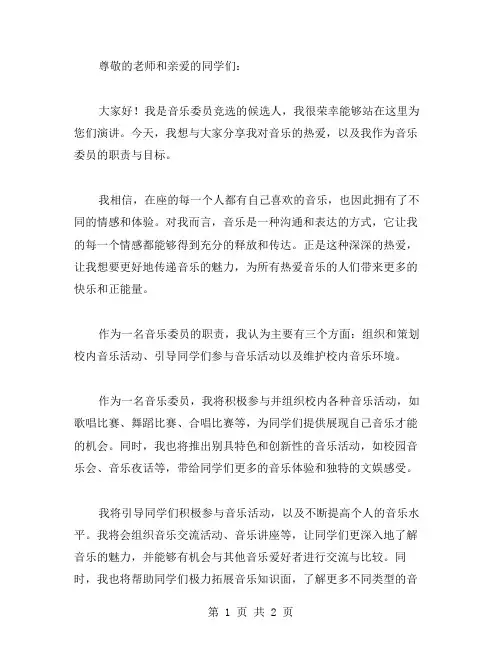 音乐委员竞选演讲稿范文