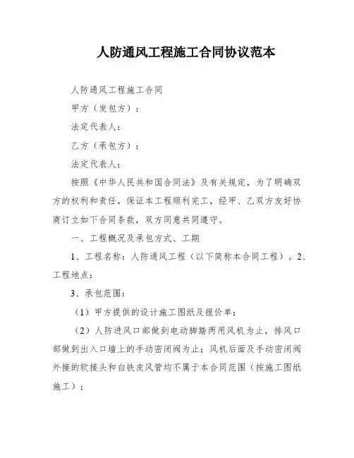人防通风工程施工合同协议范本
