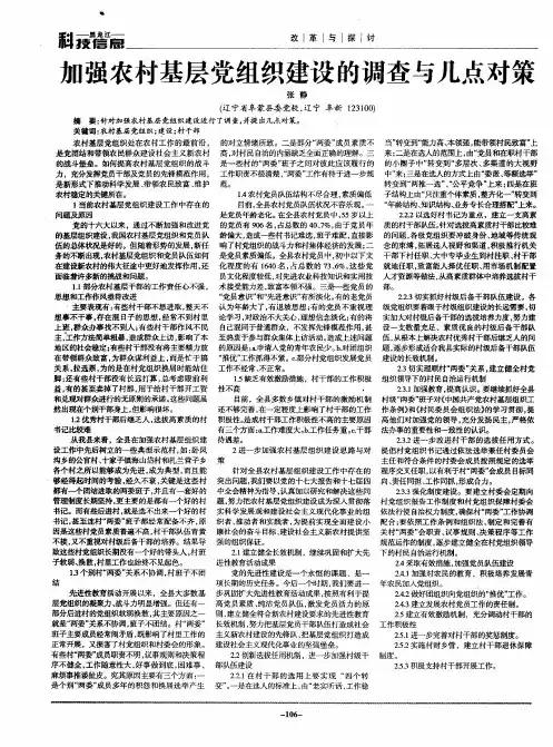 加强农村基层党组织建设的调查与几点对策
