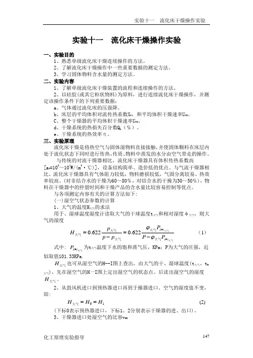 实验十一流化床干燥操作实验