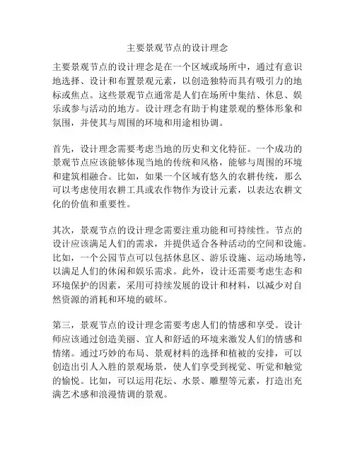 主要景观节点的设计理念