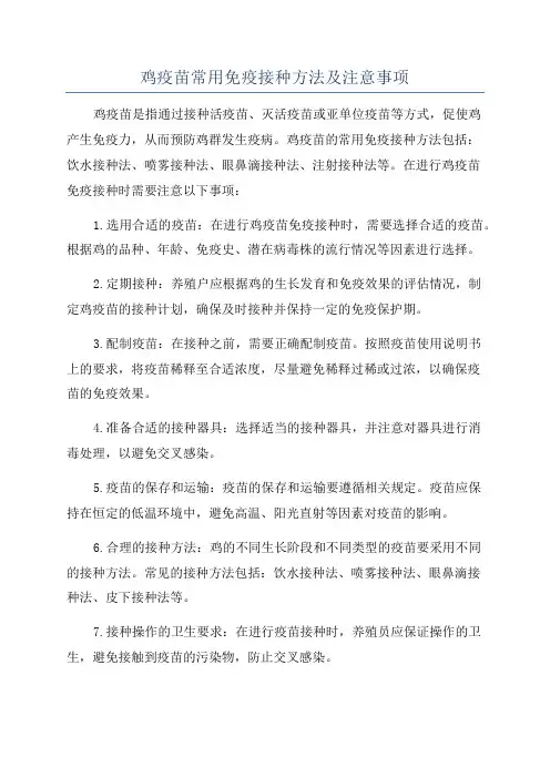 鸡疫苗常用免疫接种方法及注意事项