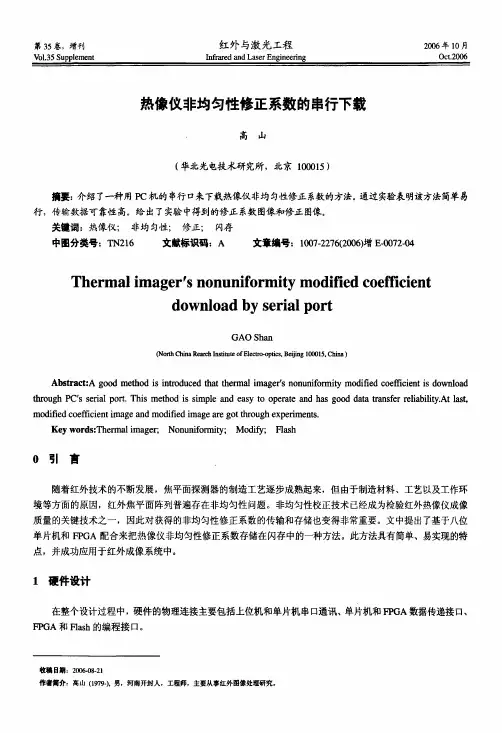 热像仪非均匀性修正系数的串行下载