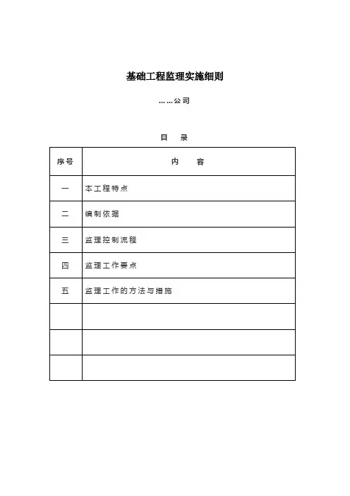基础工程监理实施细则