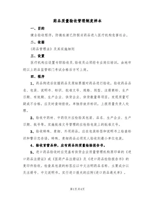 药品质量验收管理制度样本(2篇)
