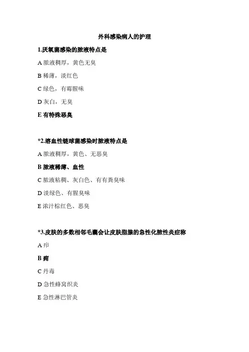 外科感染病人的护理试题及答案大全