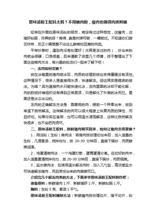 原味汤粉王配料太假？不用嫩肉粉，瘦肉也做得肉质鲜嫩