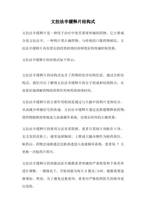 文拉法辛缓释片结构式