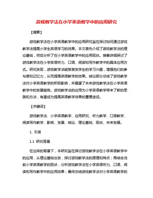 游戏教学法在小学英语教学中的应用研究