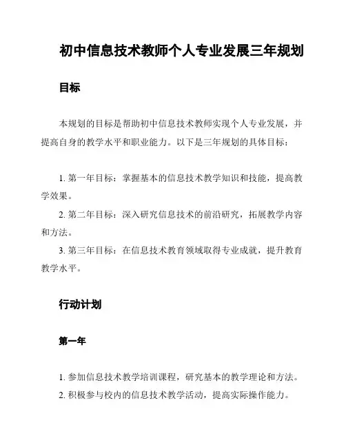 初中信息技术教师个人专业发展三年规划