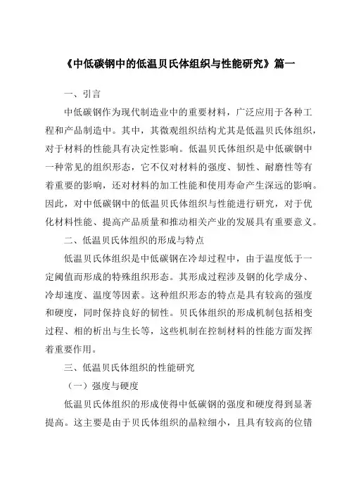 《2024年中低碳钢中的低温贝氏体组织与性能研究》范文