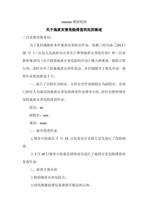 学校地质灾害隐患排查报告.doc