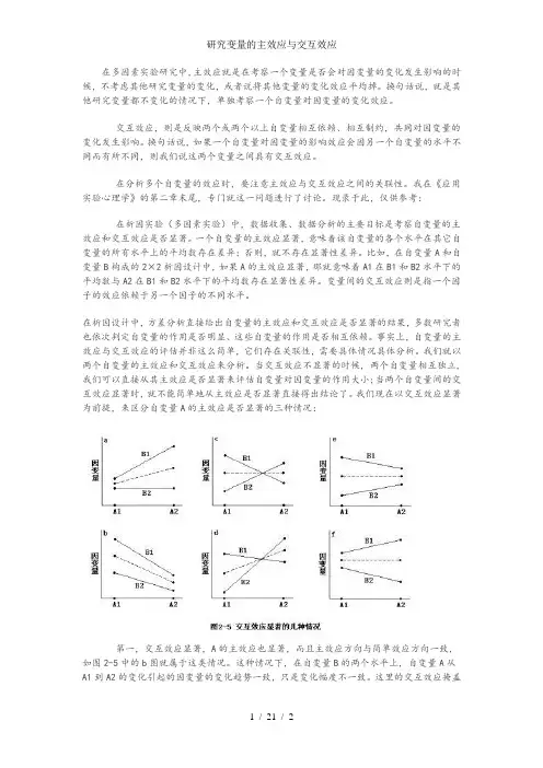 研究变量的主效应与交互效应