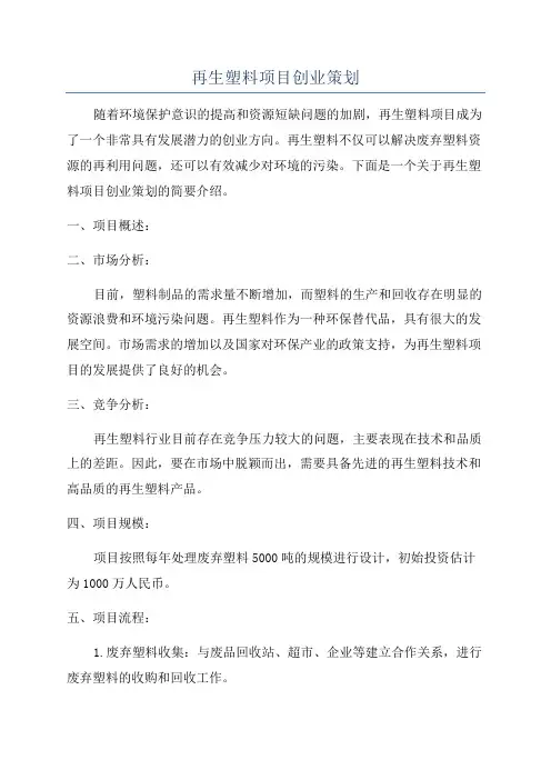 再生塑料项目创业策划