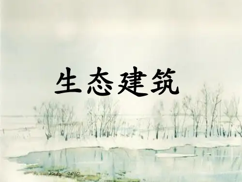 生态建筑 