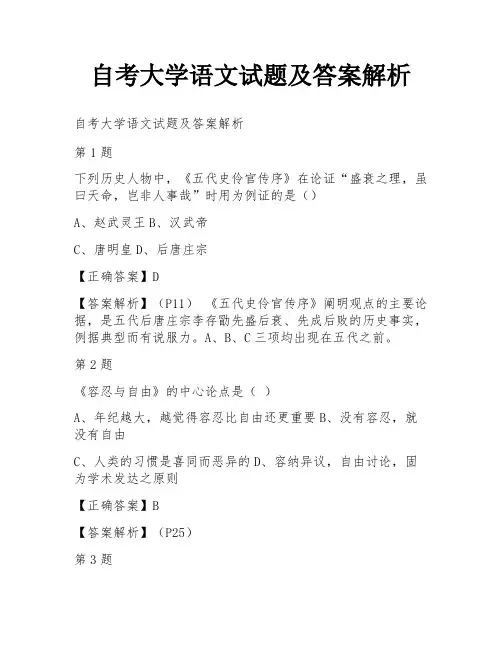 自考大学语文试题及答案解析