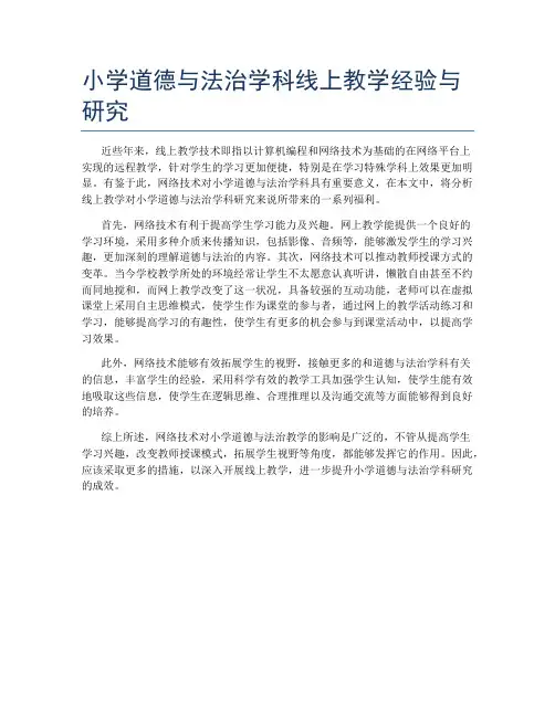 小学道德与法治学科线上教学经验与研究