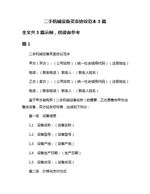 二手机械设备买卖协议范本3篇
