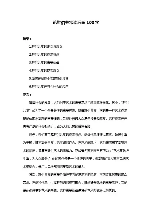 论雅俗共赏读后感100字