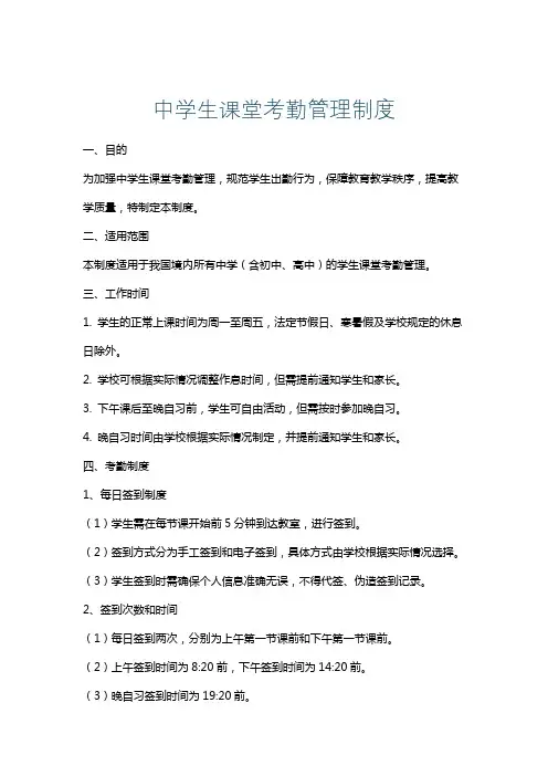 中学生课堂考勤管理制度