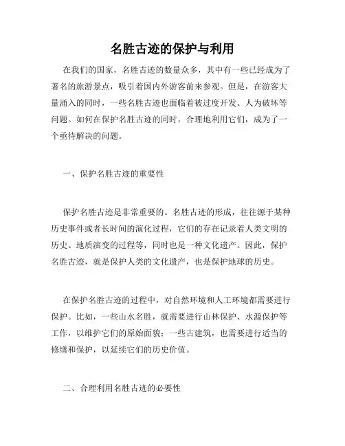 名胜古迹的保护与利用