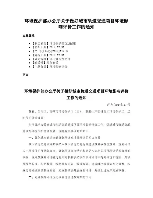 环境保护部办公厅关于做好城市轨道交通项目环境影响评价工作的通知