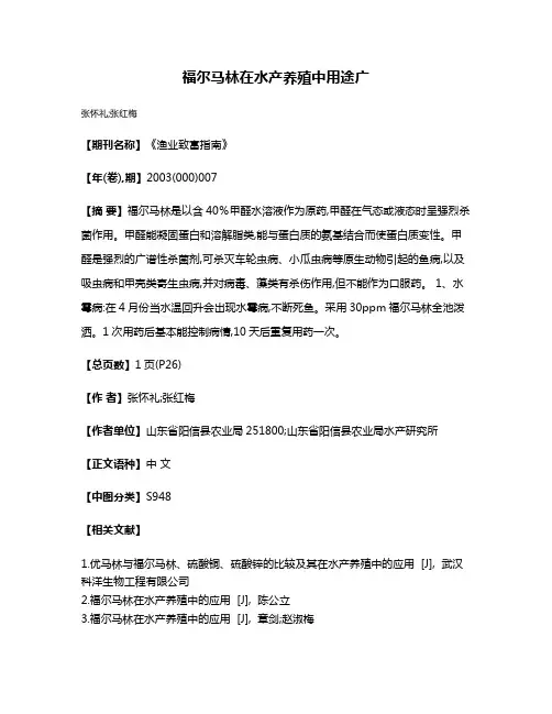 福尔马林在水产养殖中用途广