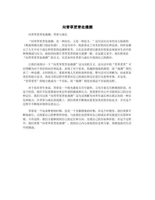 向青草更青处漫溯