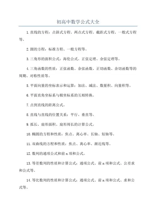 初高中数学公式大全