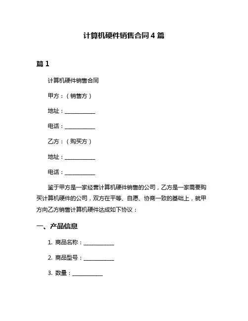 计算机硬件销售合同4篇