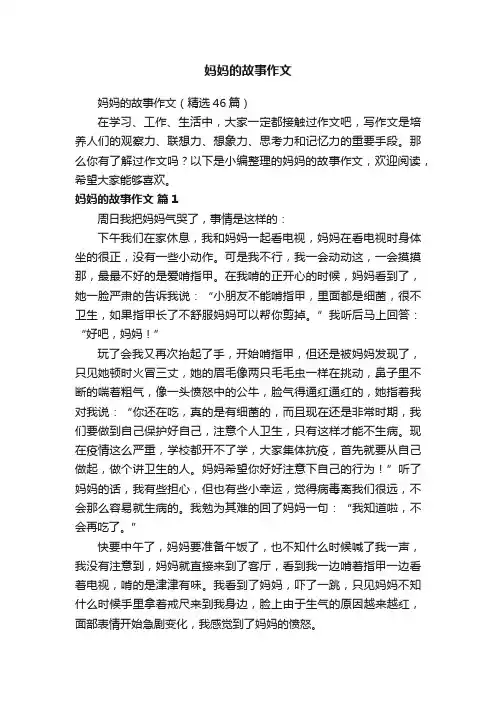 妈妈的故事作文（精选46篇）