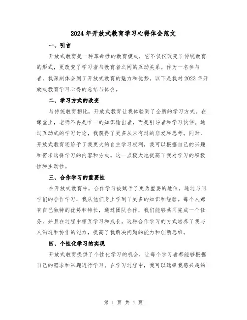 2024年开放式教育学习心得体会范文(2篇)