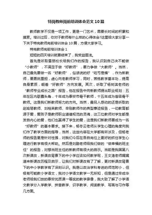特岗教师岗前培训体会范文10篇