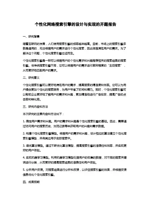 个性化网络搜索引擎的设计与实现的开题报告