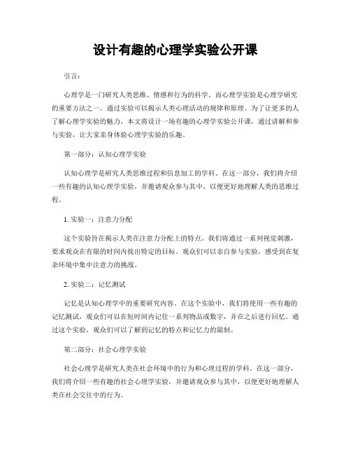 设计有趣的心理学实验公开课