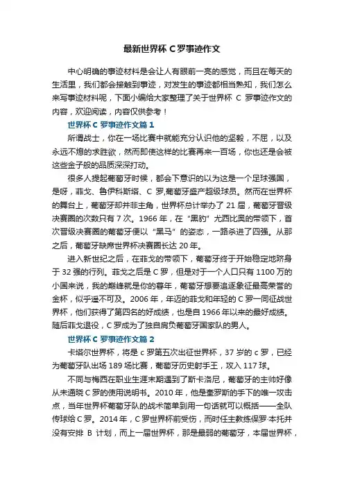 最新世界杯C罗事迹作文