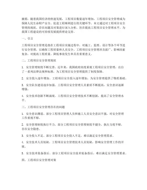 毕业论文工程项目安全管理