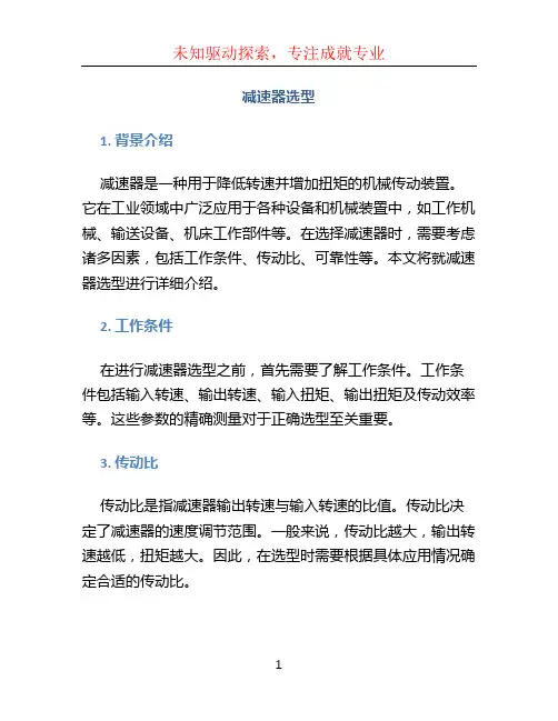 减速器选型