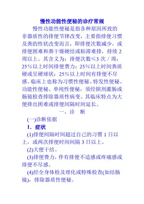 慢性功能性便秘的诊疗常规