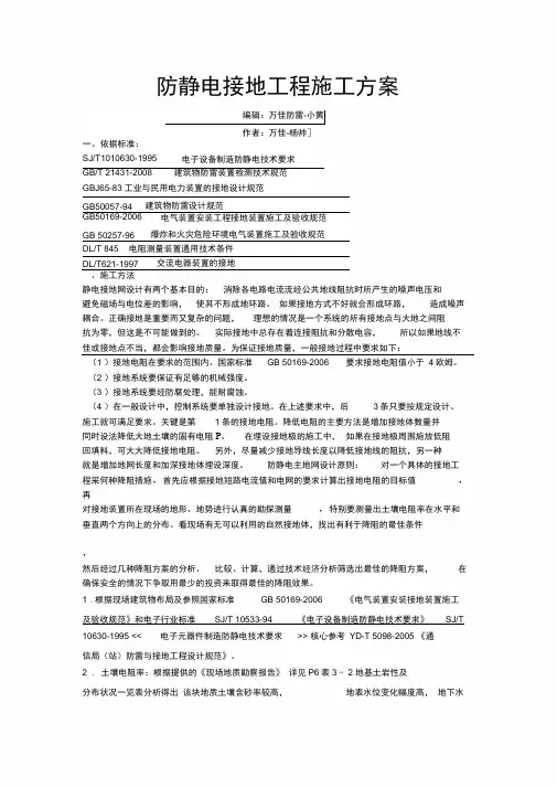 防静电接地工程施工方案