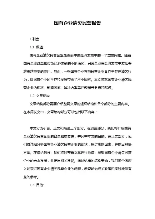 国有企业清欠民营报告