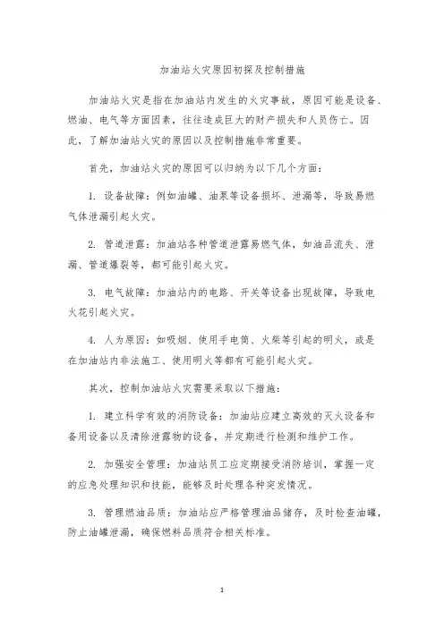 加油站火灾原因初探及控制措施