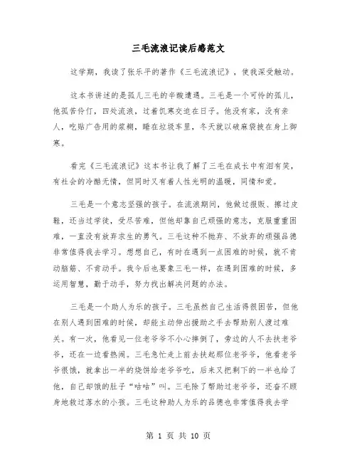 三毛流浪记读后感范文(七篇)