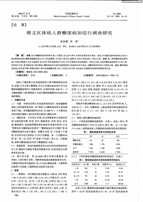 顺义区体检人群糖尿病知信行调查研究