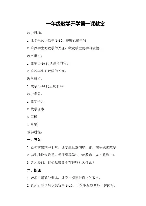 一年级数学开学第一课教案