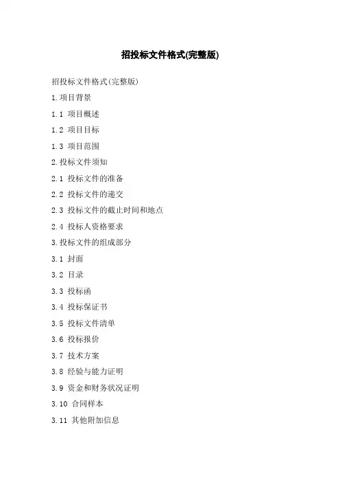 招投标文件格式(完整版)